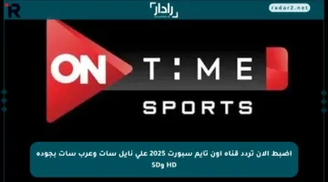 أضبط الآن تردد قناة أون تايم سبورت 2025 على نايل سات وعرب سات بجودة HD وSD